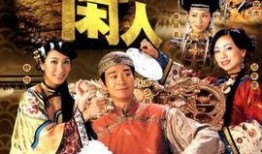 御用闲人 在线观看,宫廷秘闻，权谋与爱情的交织