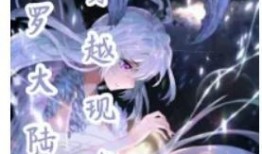 穿越斗罗吃瓜系统免费阅读,吃瓜系统助力，免费畅游斗罗世界