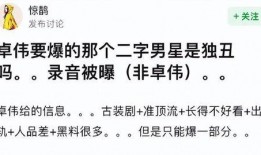 卓伟爆料二字明星视频在线观看,揭秘某二字明星私密视频，在线观看全程揭秘