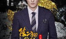 陈二狗在线观看免费,在线免费观看，笑料横生的乡村生活大揭秘
