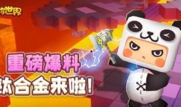 迷你世界爆料最新版,全新冒险等你来挑战！