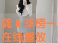 金梅龚玥菲版在线观看,在线观看重温经典魅力