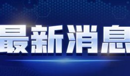 美国上将爆料新消息视频,最新视频曝光惊人军事动态