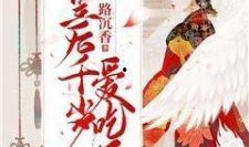 吃瓜王妃免费阅读全文,吃瓜王妃的逆袭之路