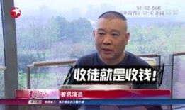 郭德纲爆料圈内,独家爆料惊人真相
