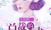 反派亲妈带娃吃瓜小说免费阅读,笑料百出