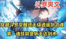 穿越斗罗吃瓜系统免费阅读,吃瓜系统助力，免费畅游斗罗世界