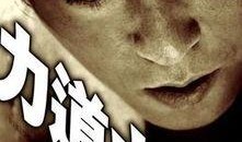 力道山在线观看,在线观看，领略武侠世界的巅峰对决