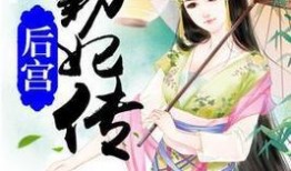 知妃吃瓜小说免费阅读下载,宫廷秘闻免费阅读下载，揭秘后宫风云