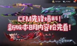 cfm哈迪斯最新爆料,揭秘CFM神秘内幕与未来动向