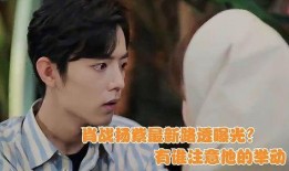 肖战杨紫近日爆料视频,幕后故事大公开