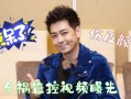 林志颖爆料视频最新消息,娱乐圈惊人内幕大曝光！”