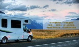 房车之旅在线观看,尽享房车之旅的悠闲时光